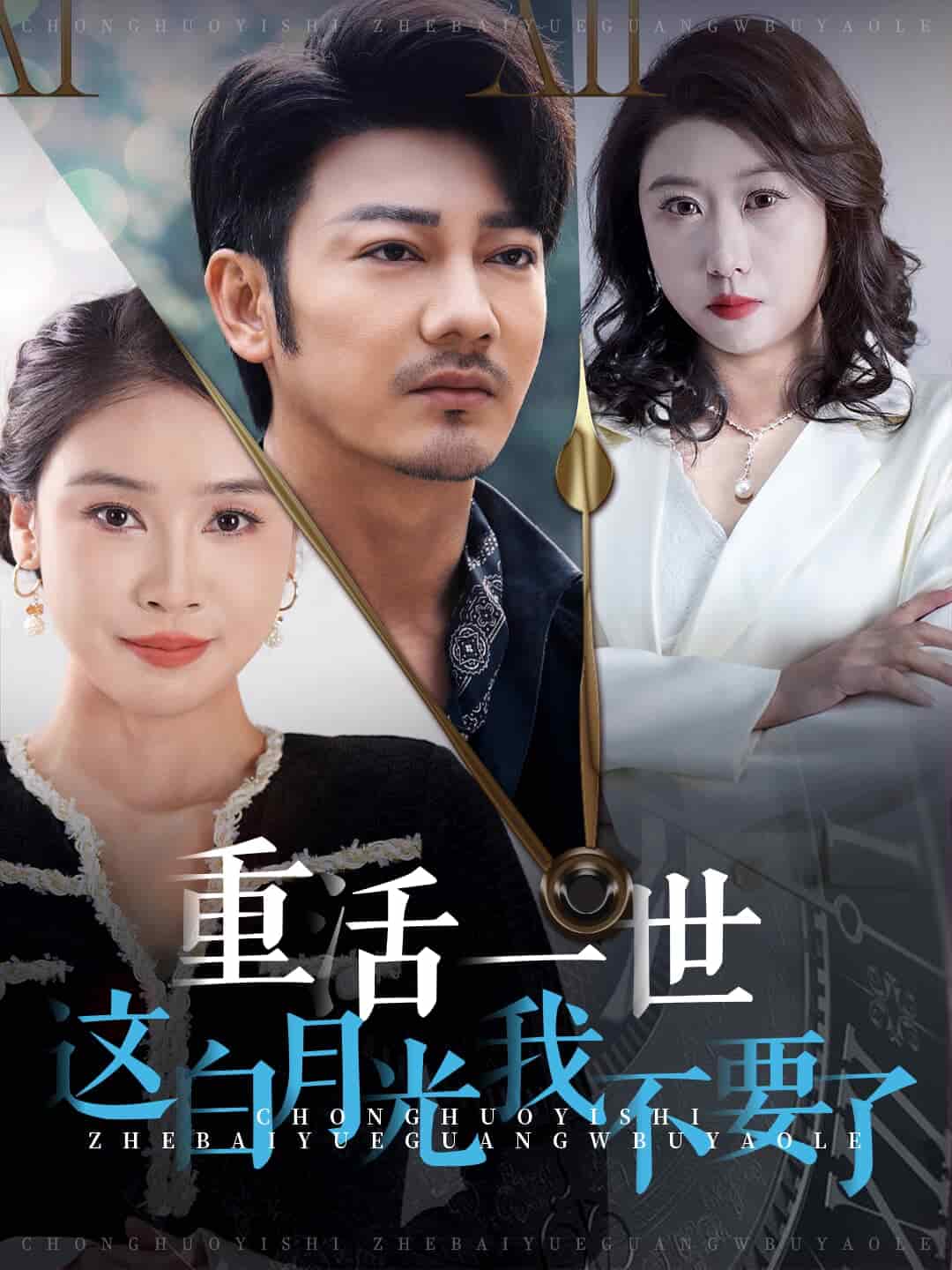 重活一世这白月光我不要了 第11集