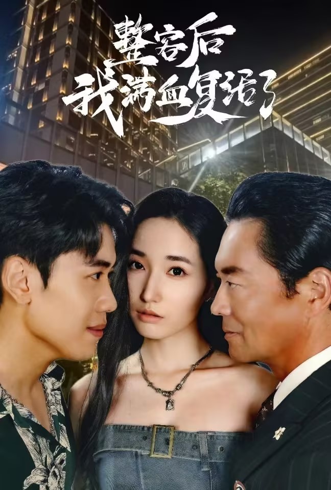 整容后我满血复活了 第23集