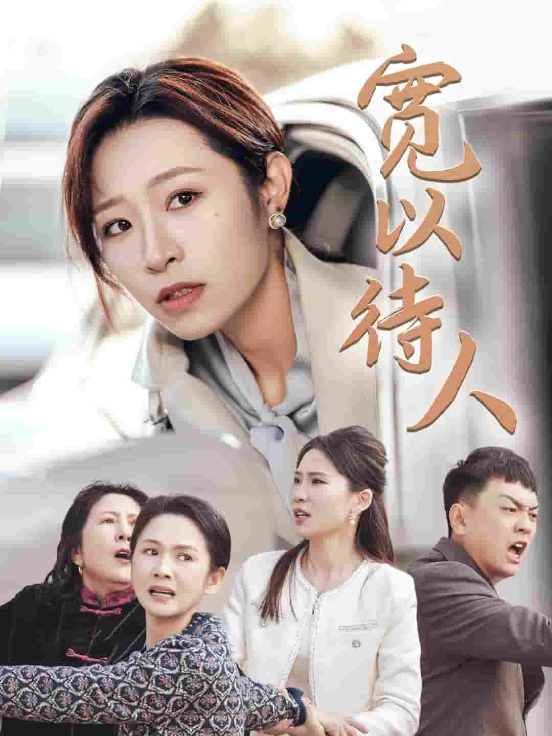宽以待人 第02集