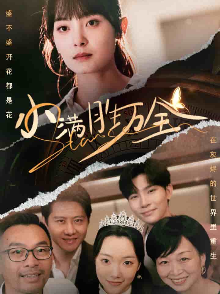 小满胜万全 第12集