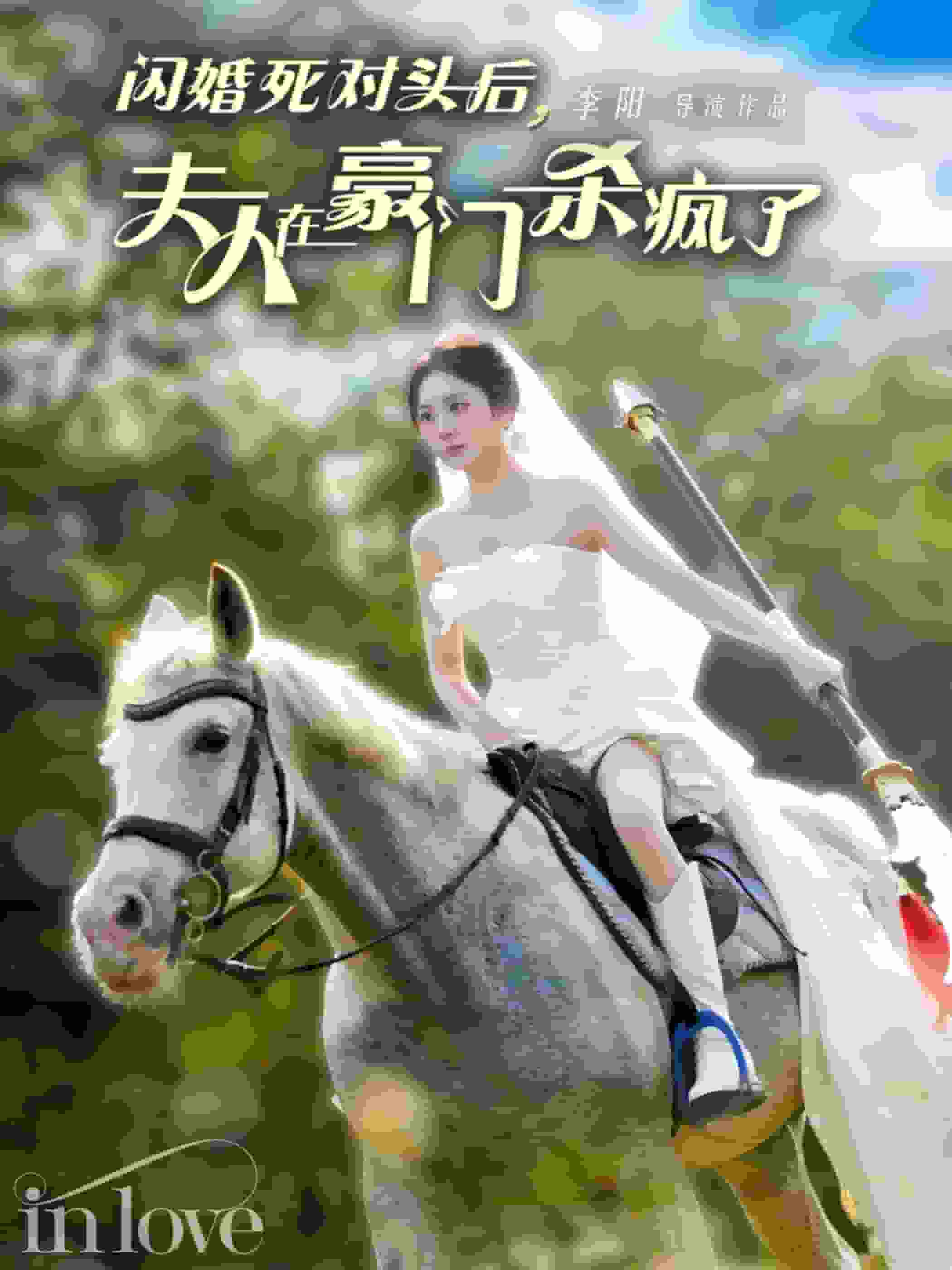 闪婚死对头后夫人在豪门杀疯了 第48集