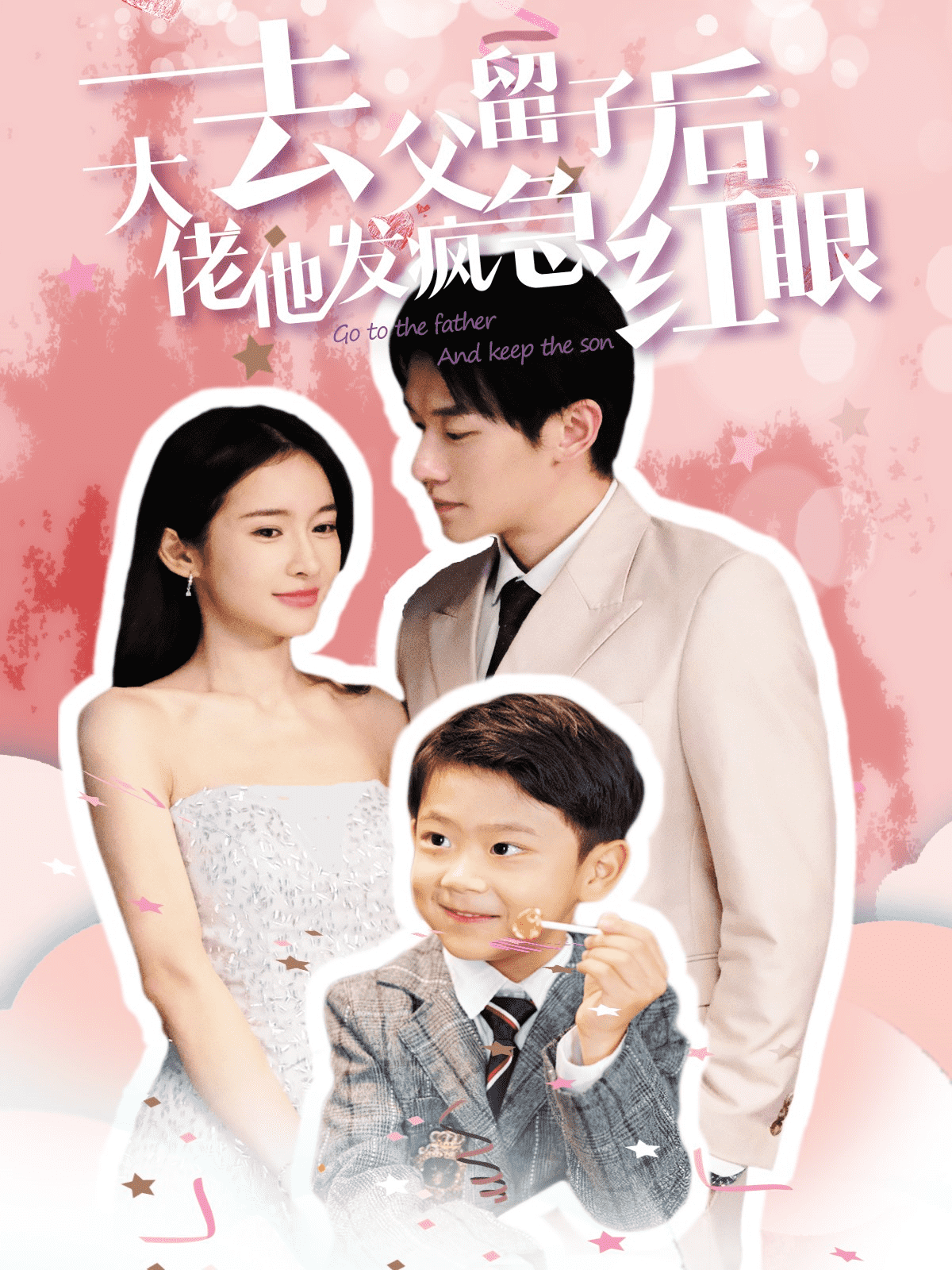 去父留子后大佬他发疯急红眼 第43集