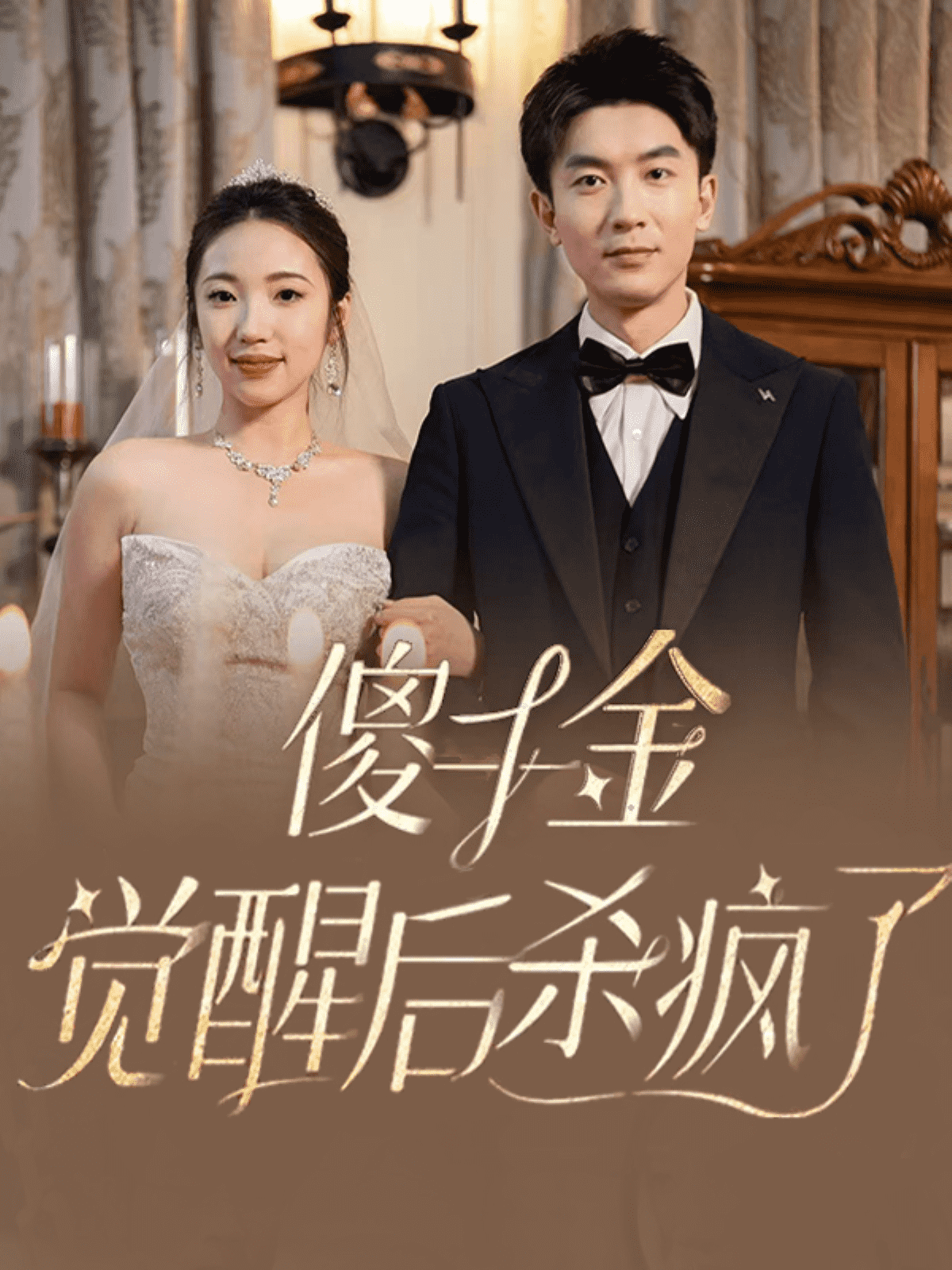傻千金觉醒后杀疯了 第16集