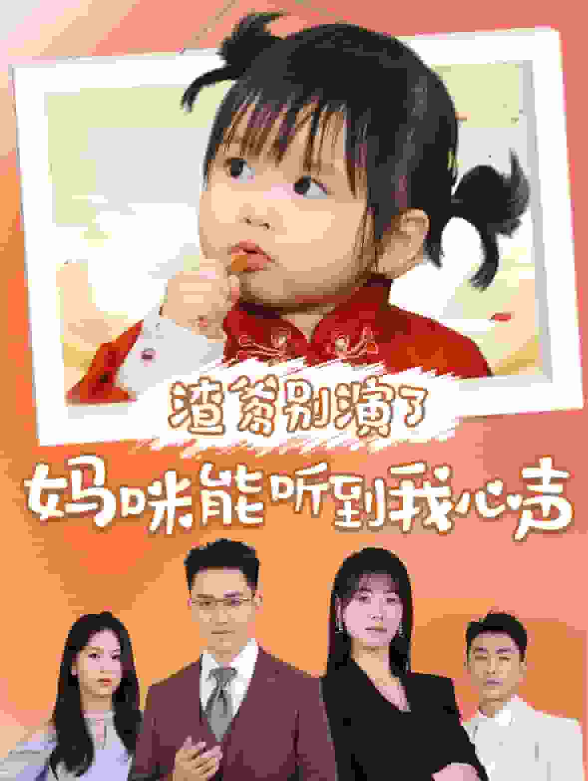 渣爹别演了妈咪能听到我心声 第61集(大结局)