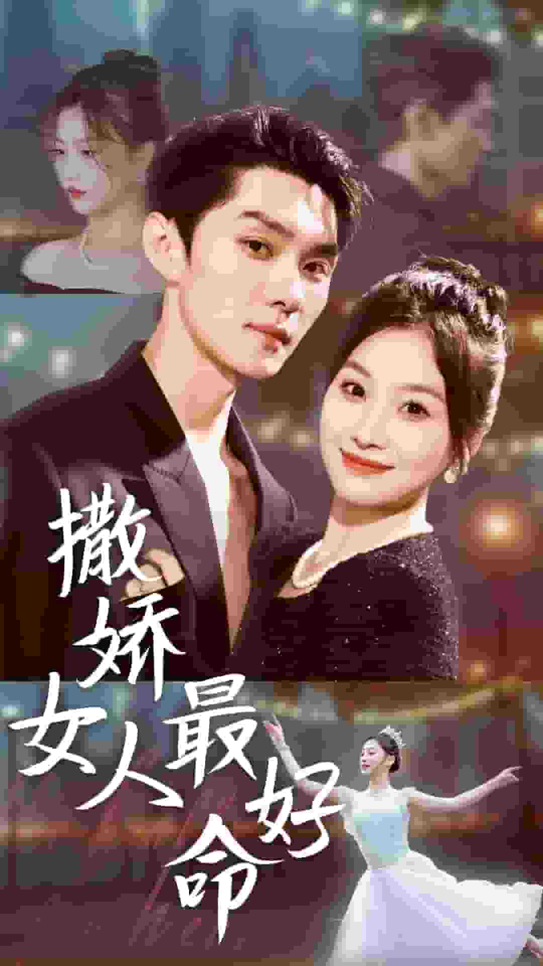 撒娇女人最好命 短剧版 第27集