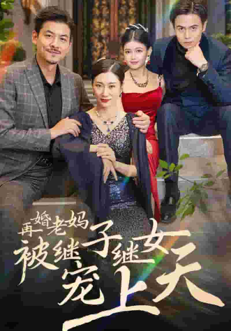 再婚老妈被继子继女宠上天 第04集