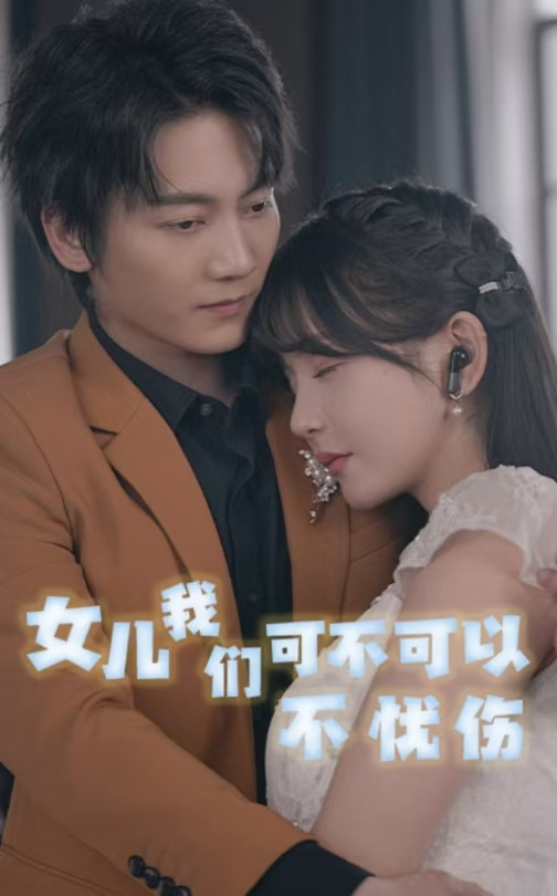 女儿我们可不可以不忧伤 第46集