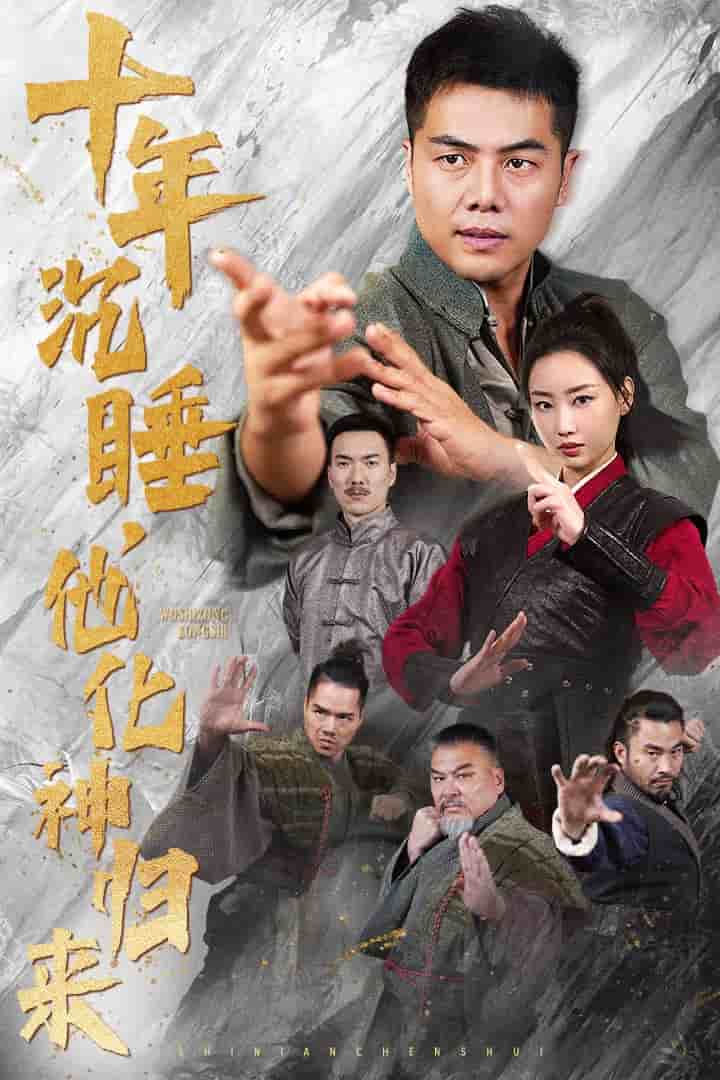 十年沉睡他化神归来 第20集