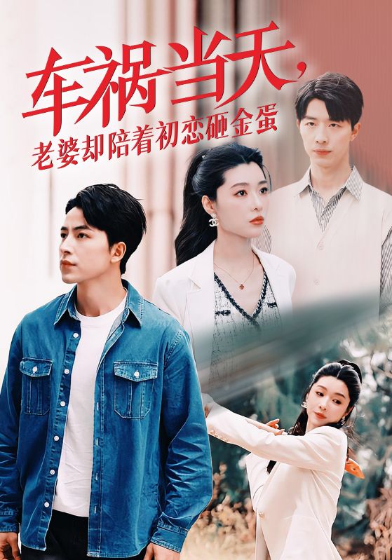 车祸当天，老婆却陪着初恋砸金蛋 第43集