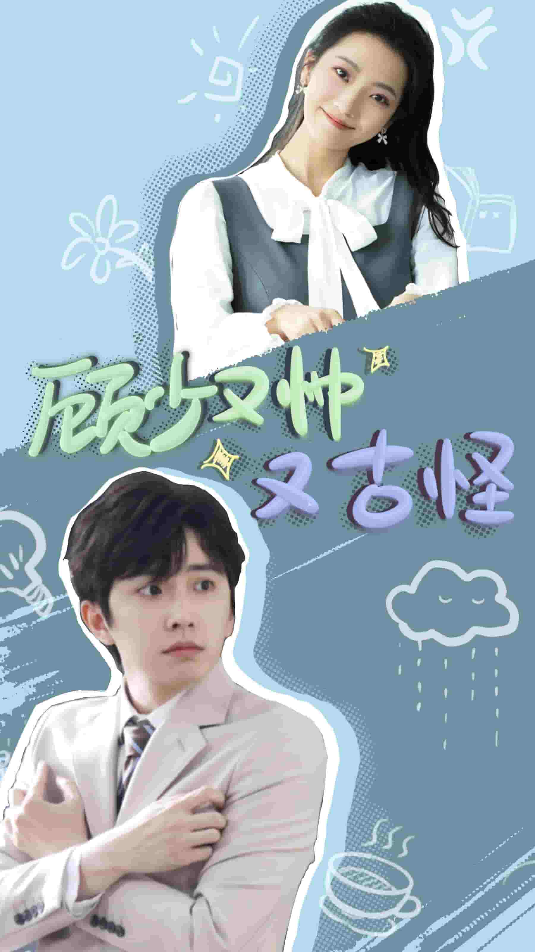 顾少又帅又古怪 第33集