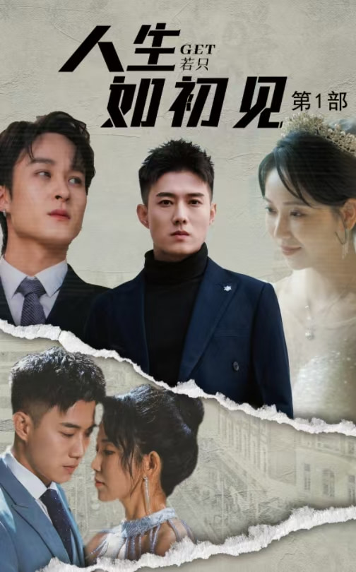 人生若只如初见 第10集