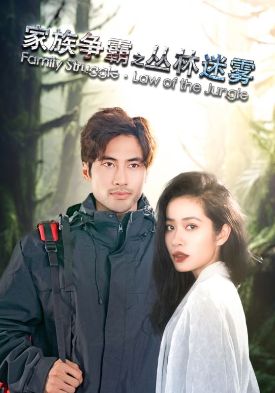 家族争霸之丛林迷雾 第17集