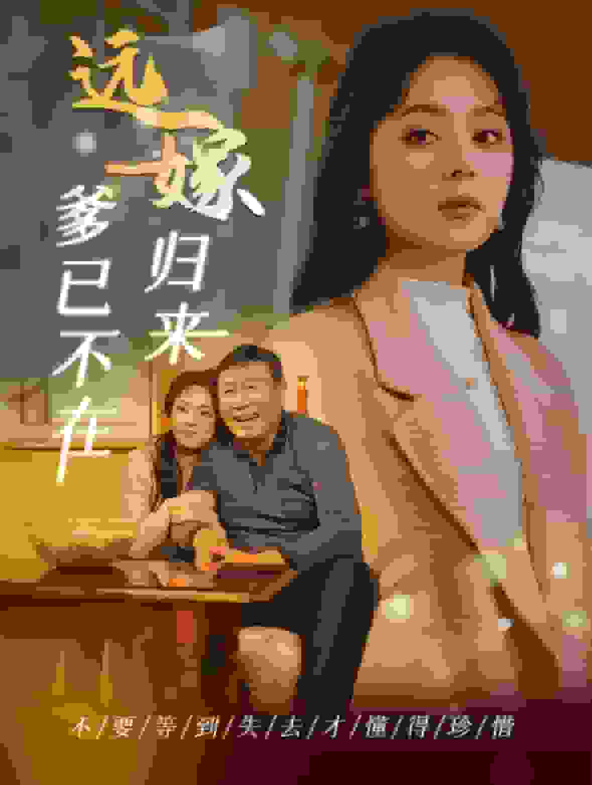 远嫁归来爹已不在 第01集