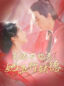 王妃不能惹她五行缺德 第88集