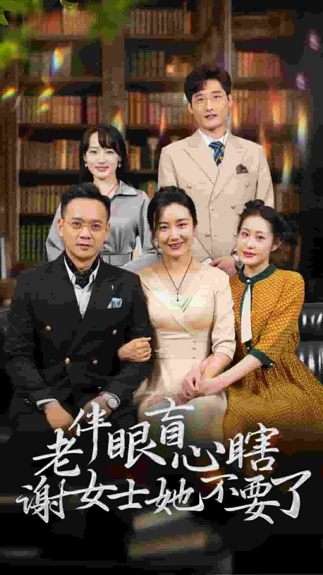 老伴眼盲心瞎谢女士她不要了 第59集