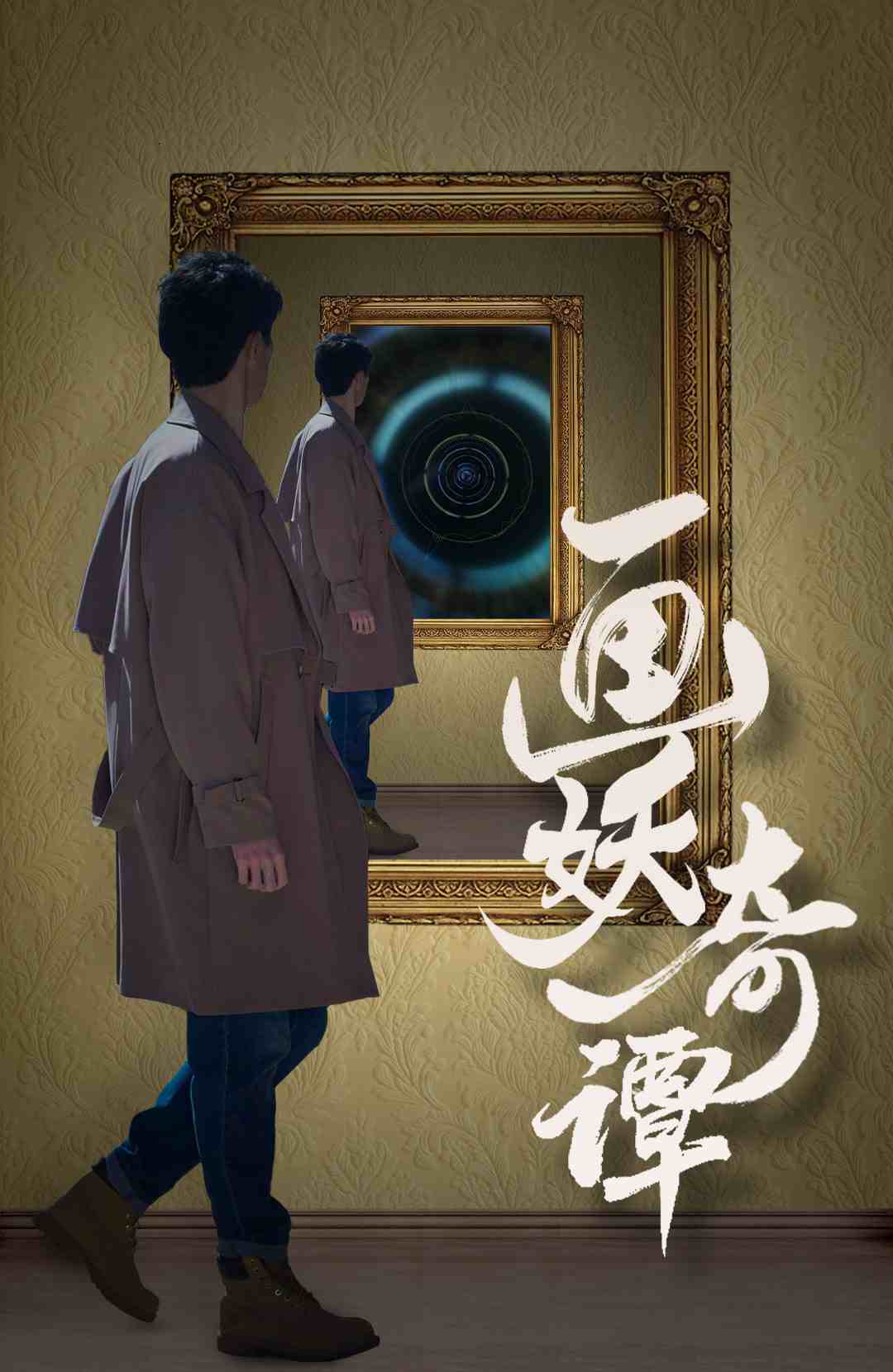 画妖奇谭 第04集