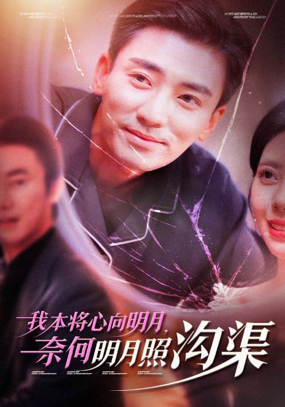 我本将心向明月奈何明月照沟渠 第12集