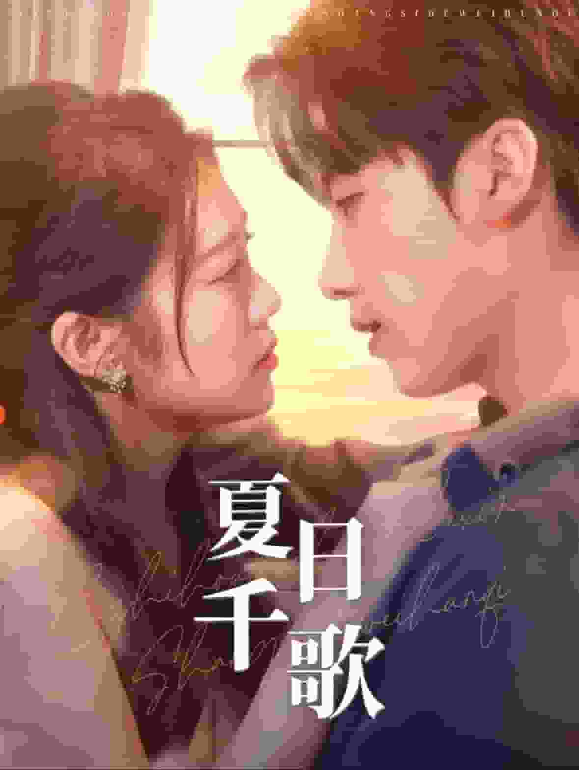 夏日千歌 第36集