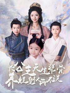 长公主天生犟骨养娃皇权两不误 第10集