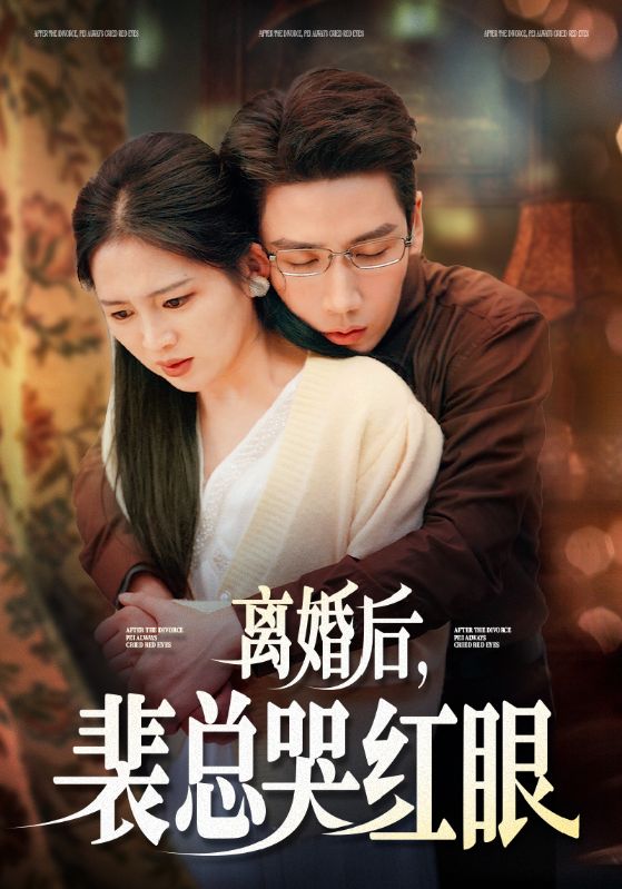 离婚后裴总哭红眼 第24集