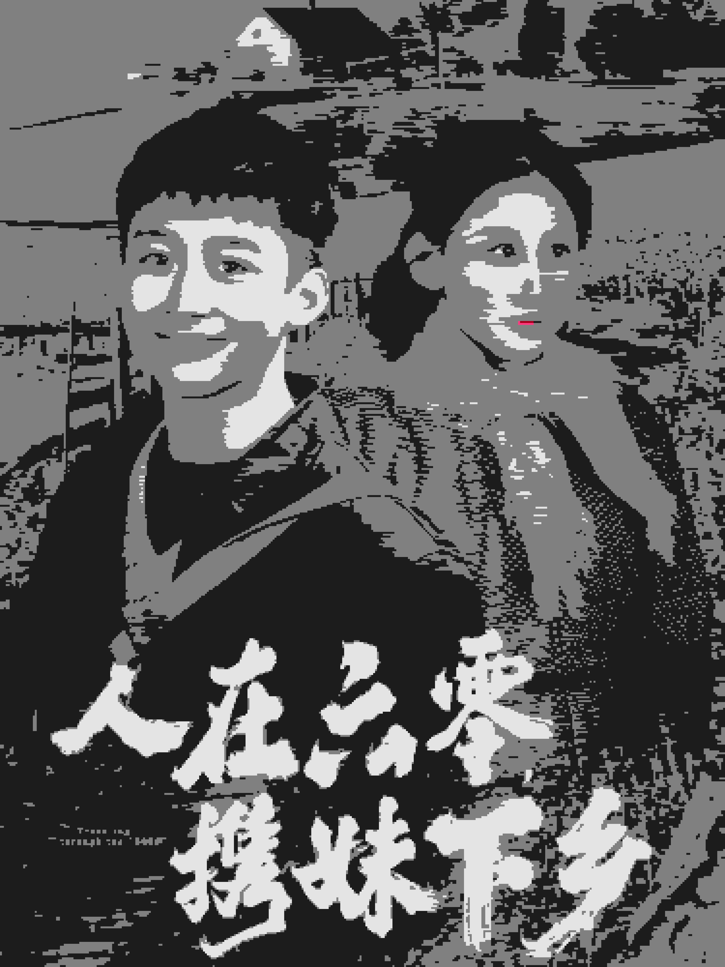人在六零携妹下乡 第63集