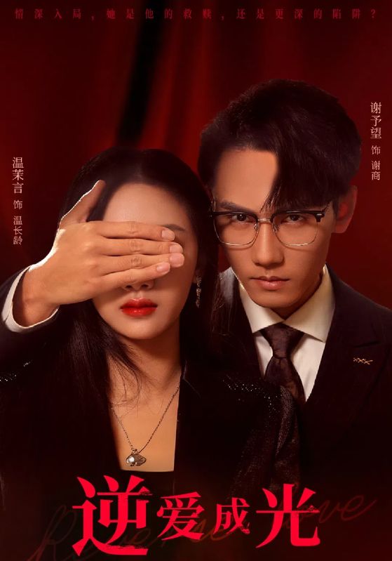 逆爱成光 第47集