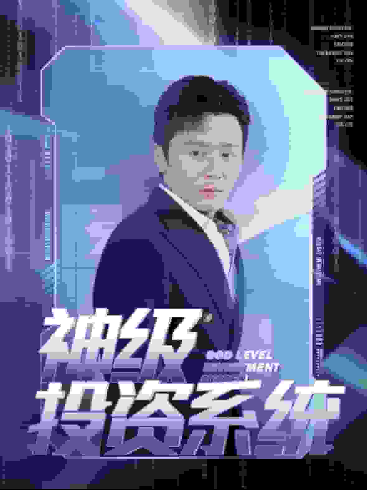 神级投资系统 第05集