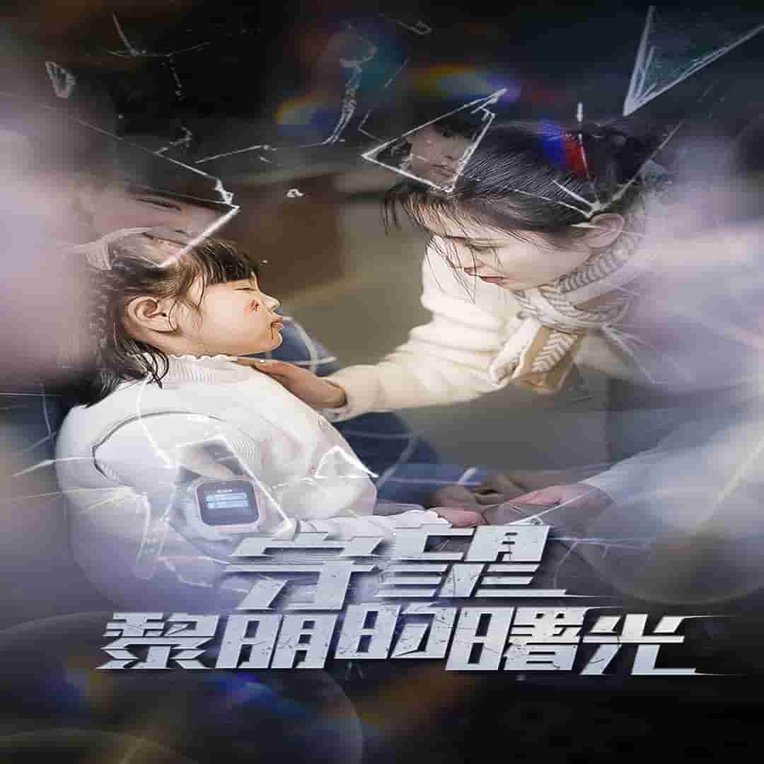 守望黎明的曙光 第09集