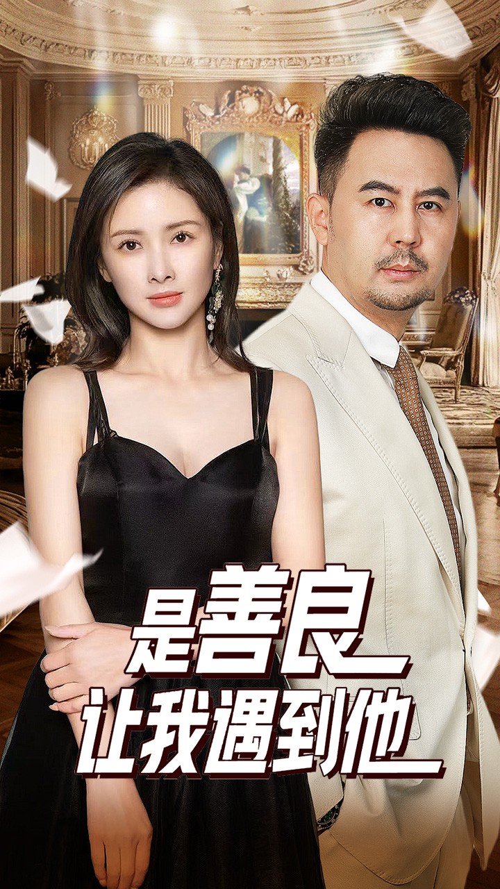是善良让我遇到他 第15集