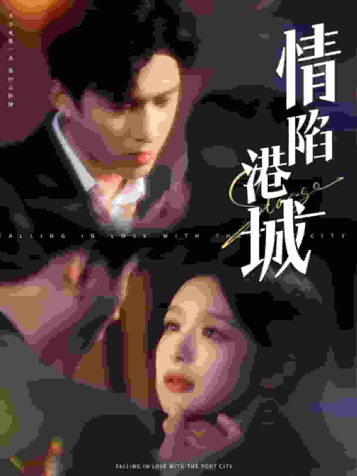 情陷港城 第81集