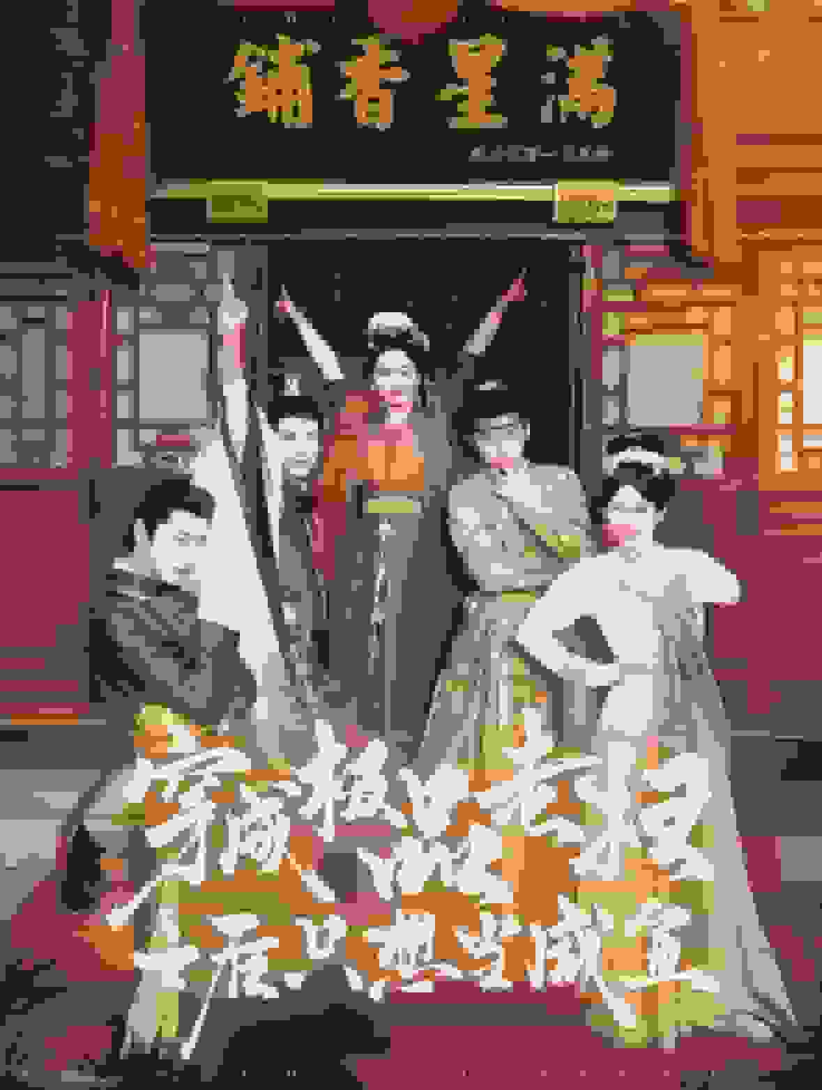 穿成极品老妇之后只想当咸鱼 第79集