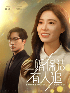 二婚保洁有人追 第21-32集完结(大结局)