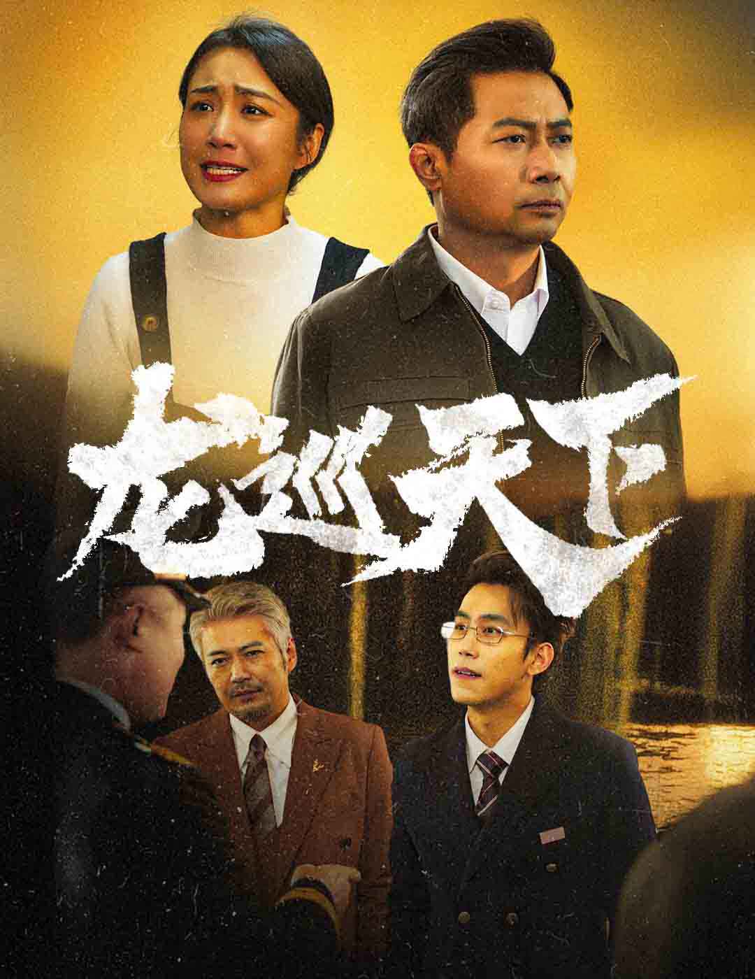 龙巡天下 短剧版 第50集