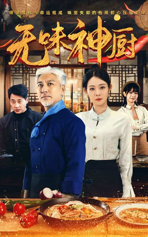 无味神厨 第52集(大结局)