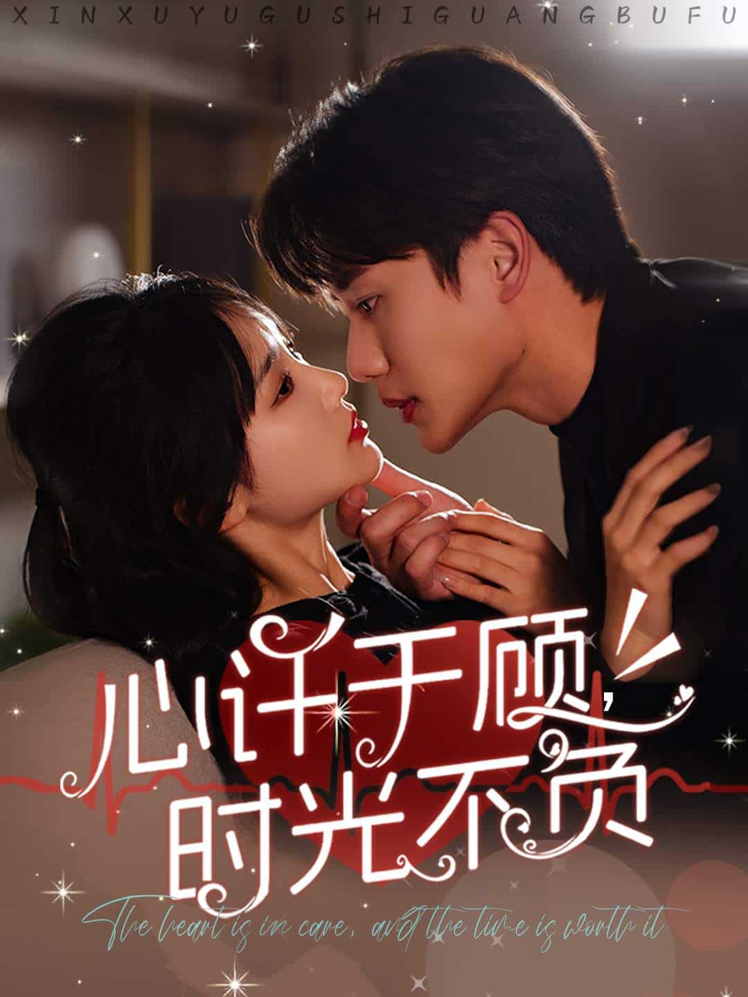 心许于顾时光不负 第30集