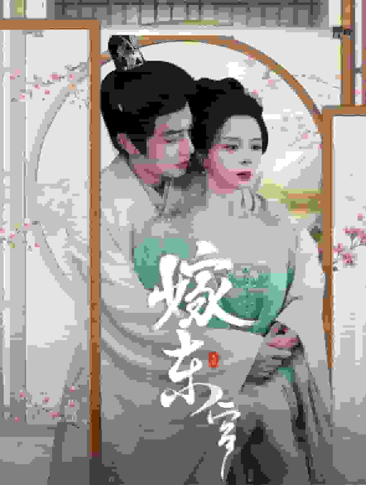 嫁东宫 短剧版 第70集