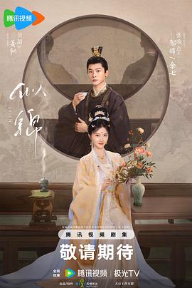 似锦 第21集