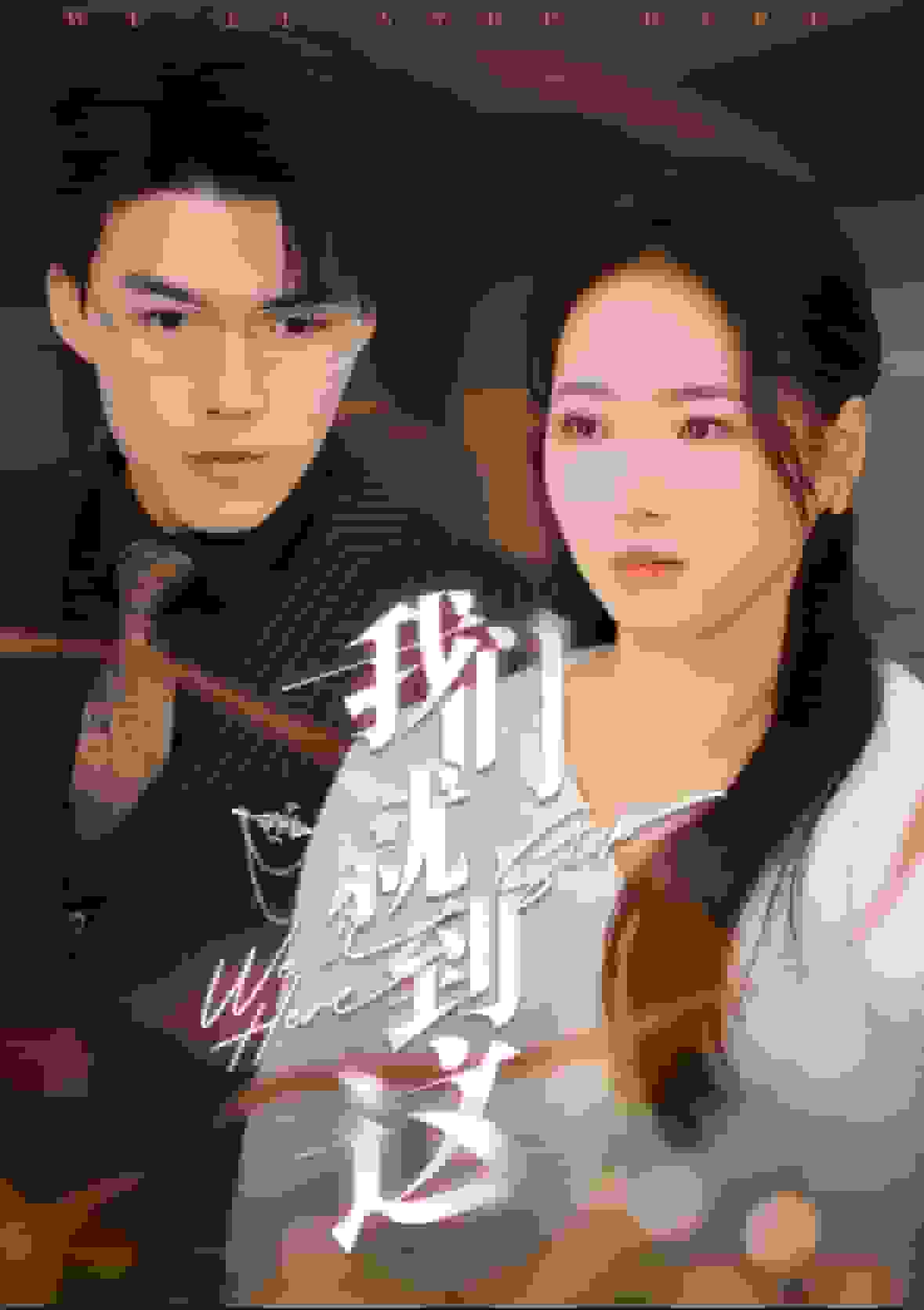 我们就到这 第08集