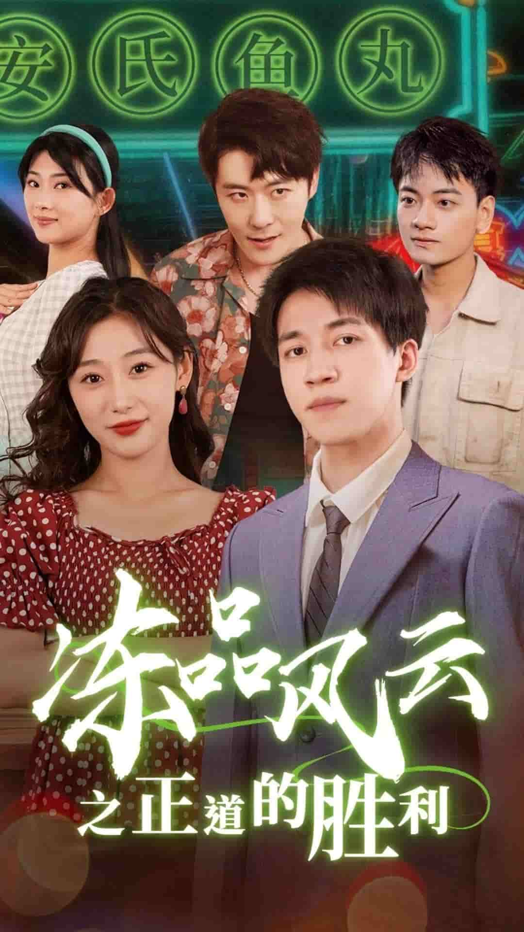 冻品风云之正道的胜利 第14集