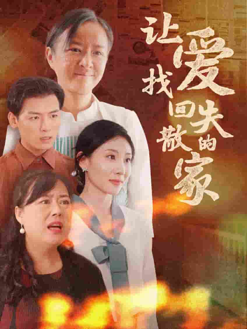 让爱找回失散的家 第45集