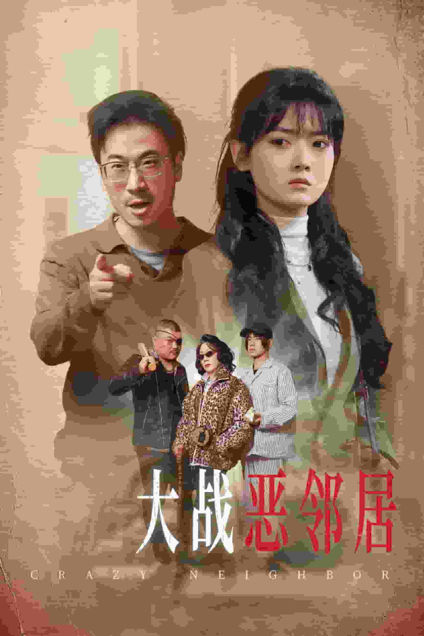 三疯大战恶邻居 第13集