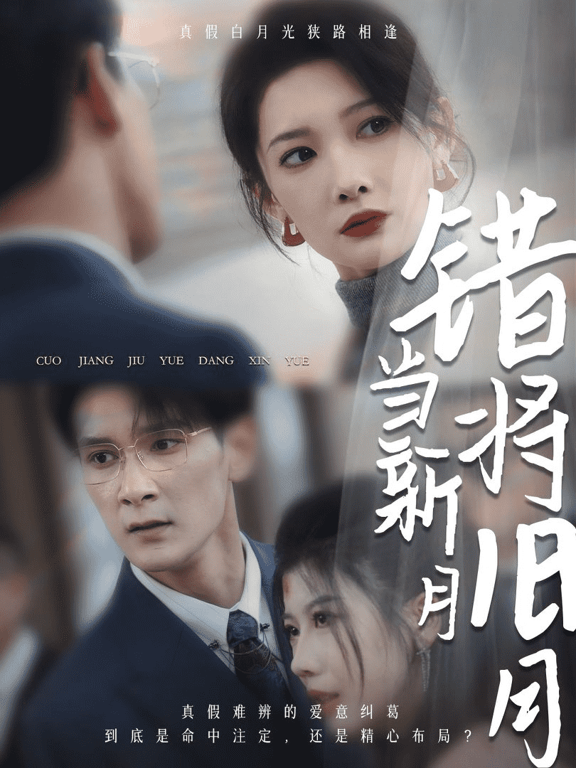 错将旧月当新月 第18集