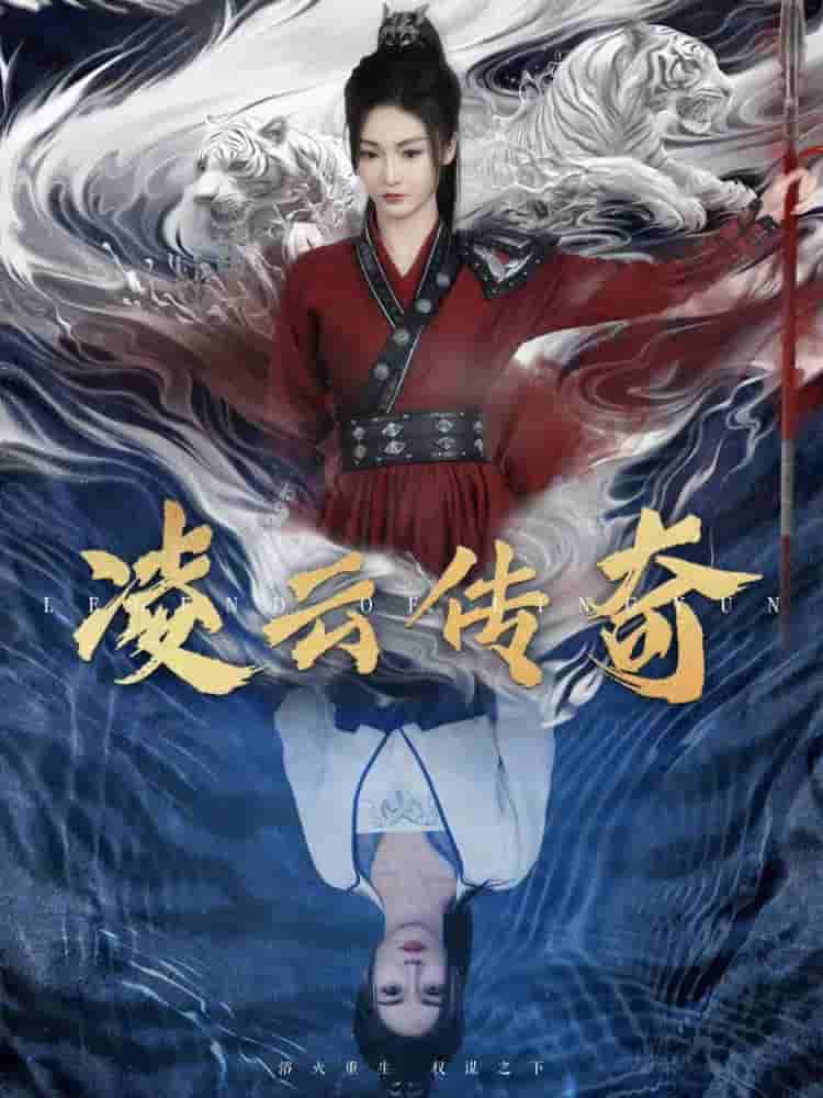 凌云传奇 第63集