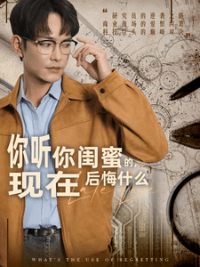 你听你闺蜜的现在后悔什么 第17集