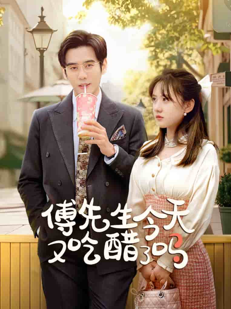 傅先生今天又吃醋了吗 第53集