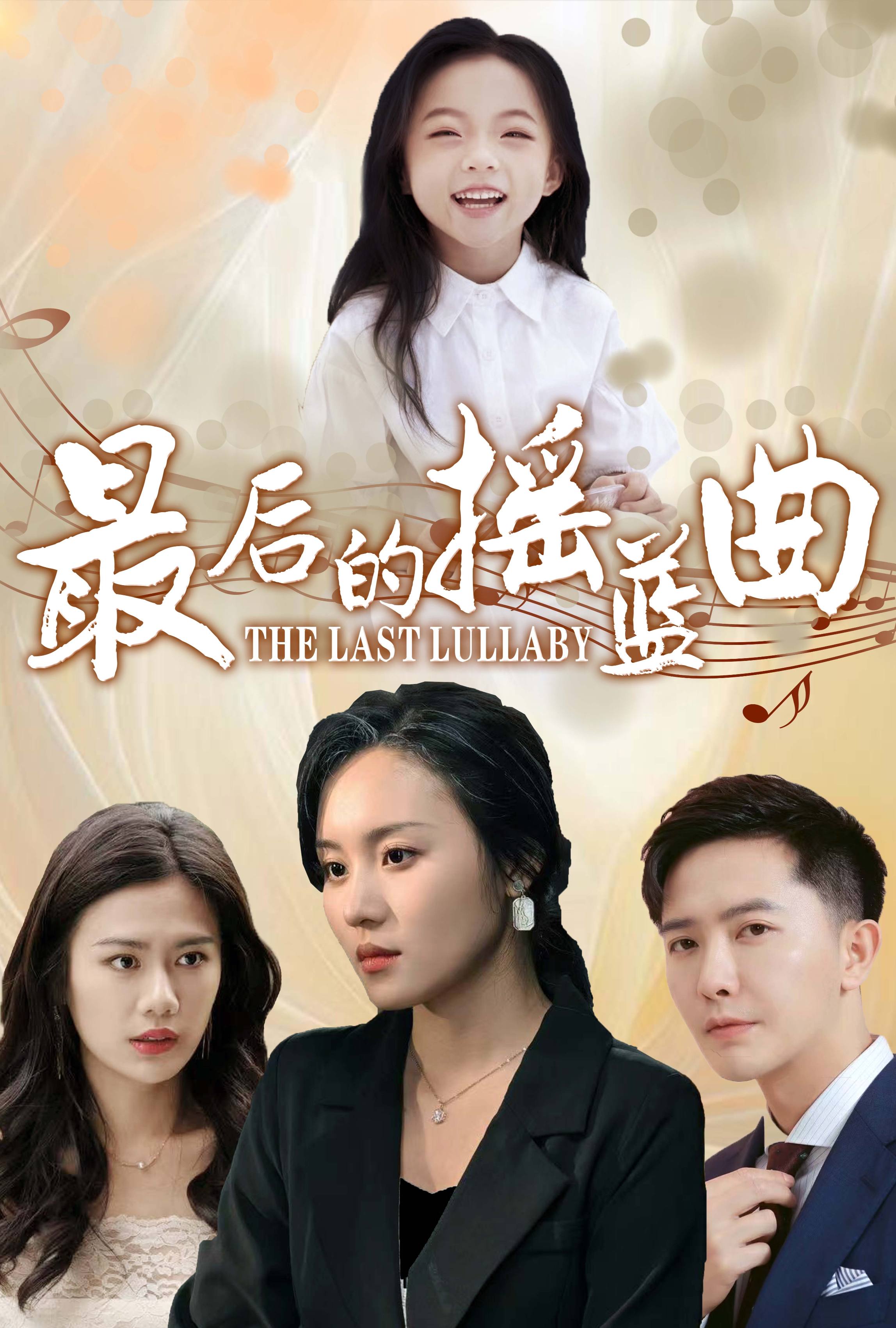 最后的摇篮曲 第62集(大结局)