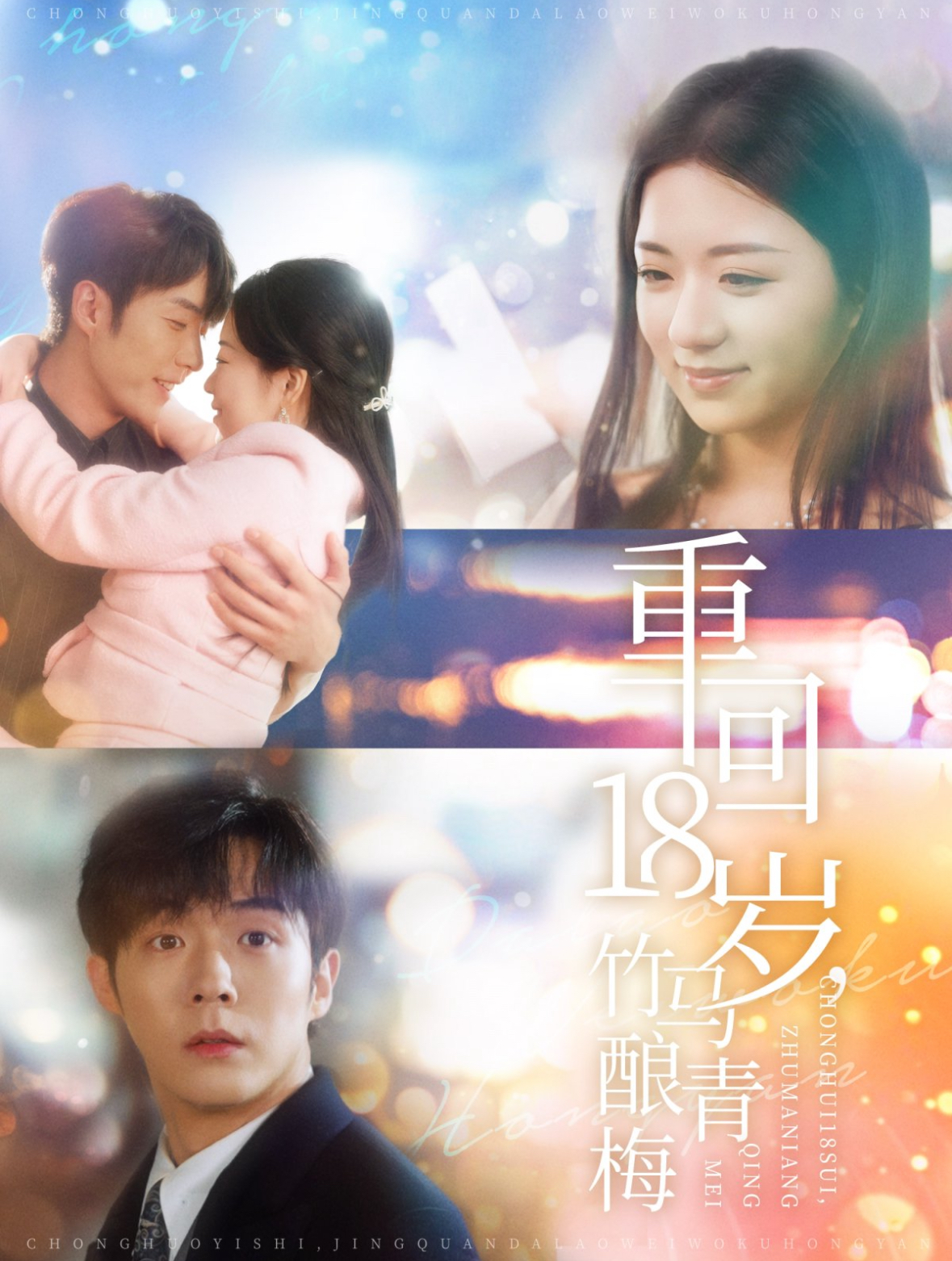 重回18岁竹马酿青梅 第71集