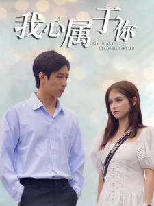 我心属于你 第74集