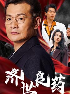济世良药 第13集