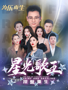 星光歌王涅槃重生 第22集